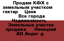 Продам КФХ с земельным участком 516 гектар. › Цена ­ 40 000 000 - Все города Недвижимость » Земельные участки продажа   . Ненецкий АО,Андег д.